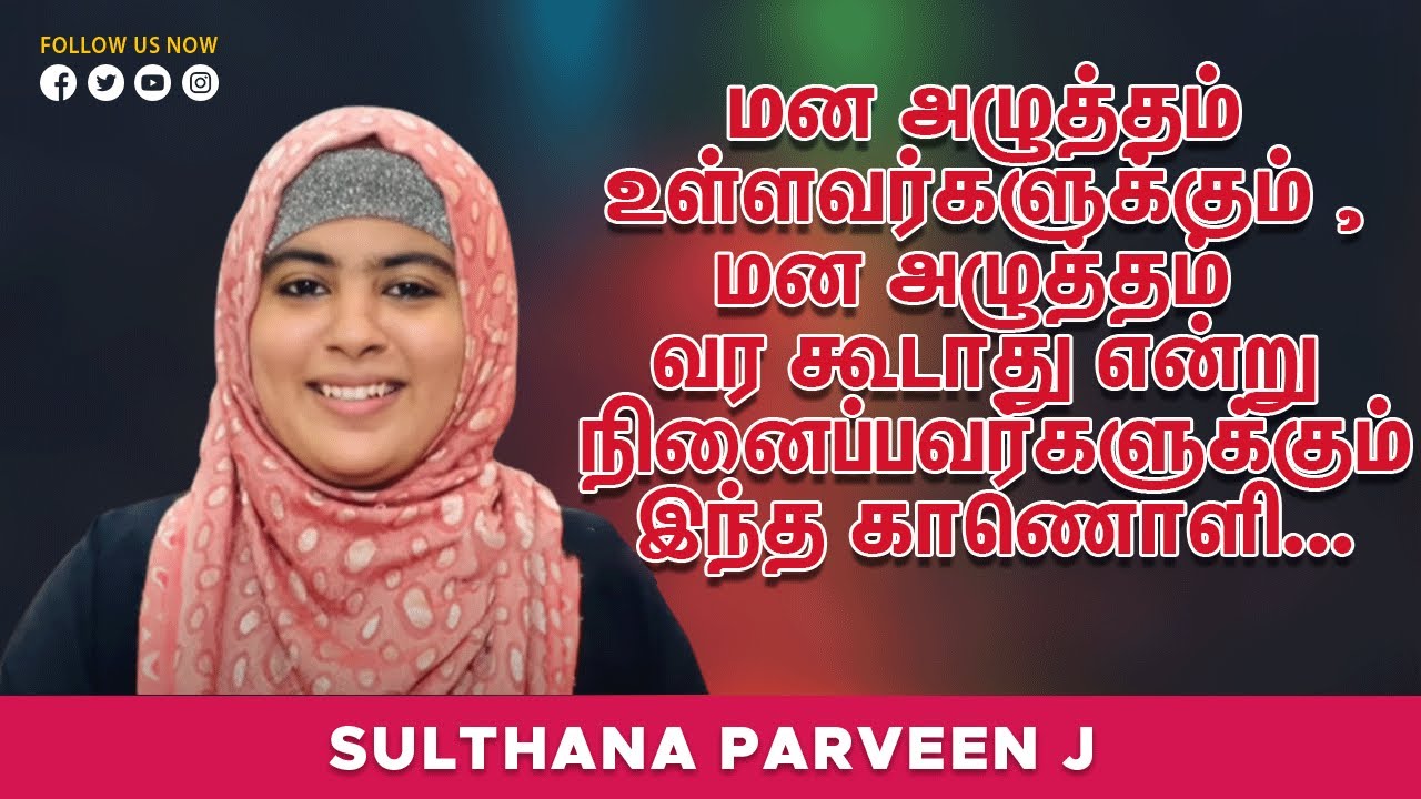 மன அழுத்தம் உள்ளவர்களுக்கும் , மன அழுத்தம் வர கூடாது என்று நினைப்பவர்களுக்கும் இந்த காணொளி...