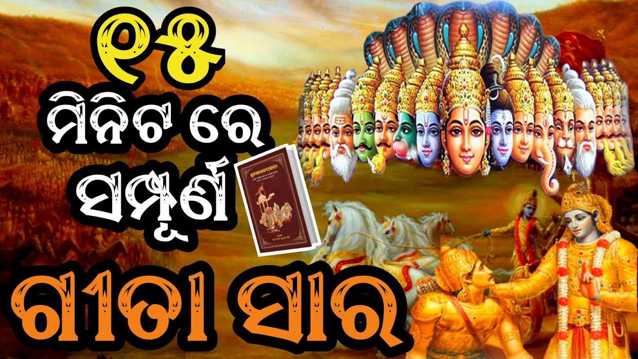 ଶ୍ରୀମଦ ଭଗବଦ ଗୀତା ସାର | ଜୀବନର ସମସ୍ତ ପ୍ରଶ୍ନର ଉତ୍ତର ଗୋଟିଏ ଭିଡ଼ିଓ ରେ | Shrimad Bhagabad Geeta in Odia