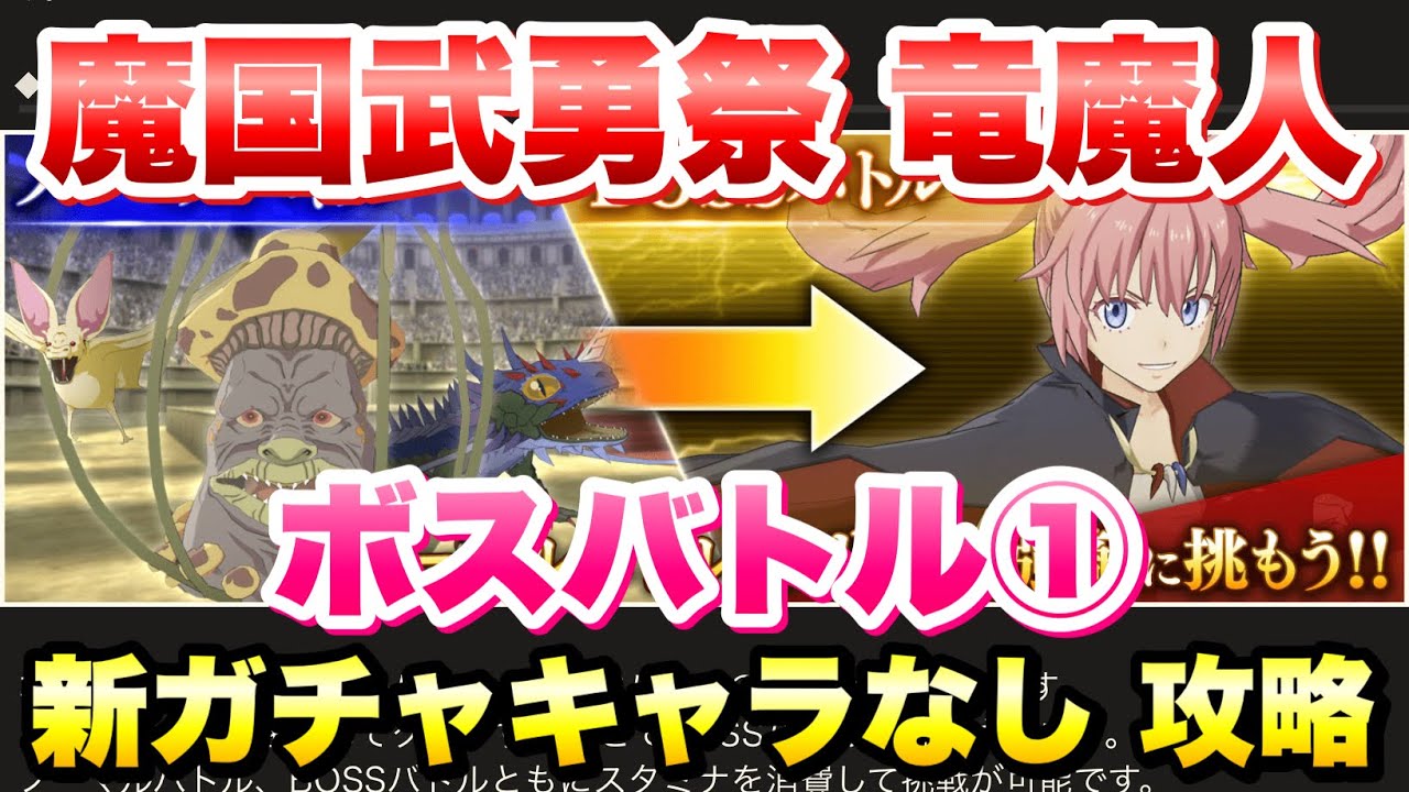 【まおりゅう】魔国武勇祭 竜魔人 ボスバトル1 新ガチャキャラなし 攻略＆解説！ vs ミリム　因縁のエピタフ 劇場版イベント開催中！　転生したらスライムだった件 魔王と竜の建国譚