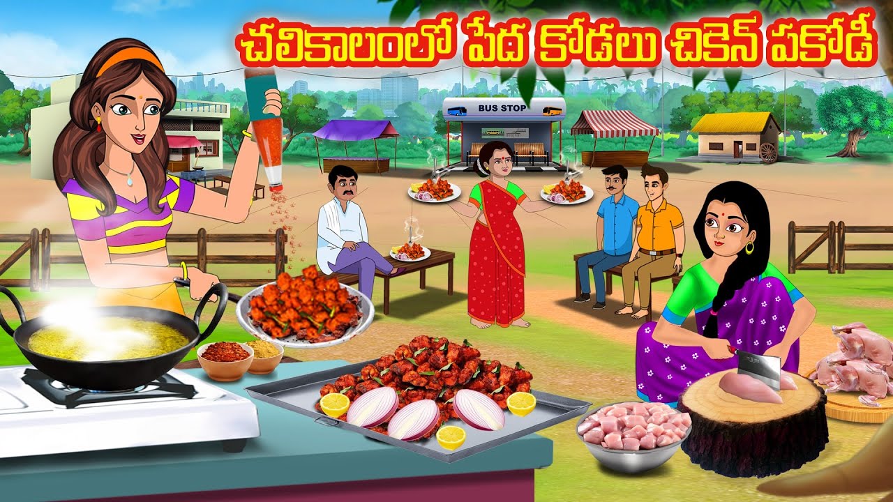 చలికాలంలో పేద కోడలు చికెన్ పకోడీ | stories dunia tv telugu | Stories in telugu | Telugu kathalu