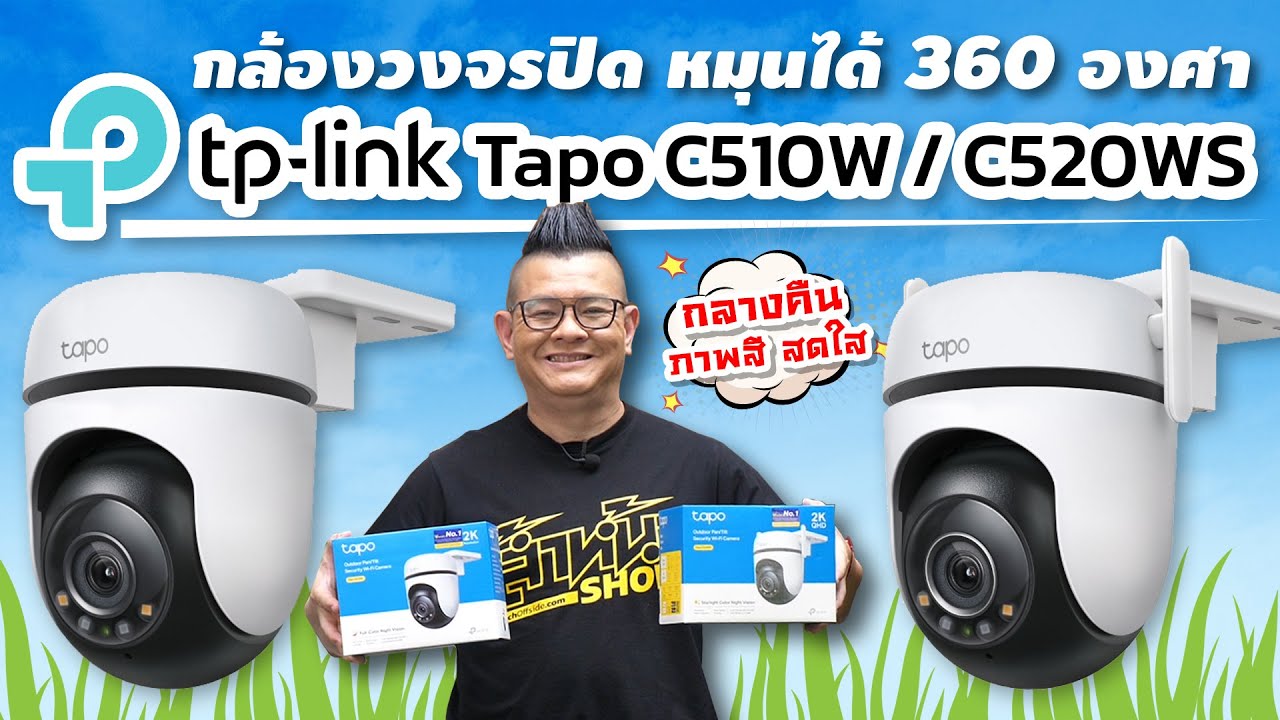 รีวิว TP-Link Tapo C520WS และ C510W กล้องวงจรปิดแบบไร้สาย ทนแดด ทนฝน แสดงภาพสีตลอด 24 ชั่วโมง