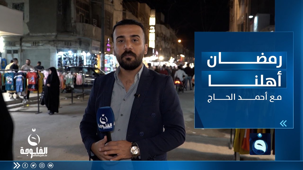 رمضان أهلنا من منطقة الحرية مع أحمد الحاج
