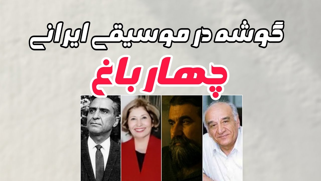 گوشه ی چهارباغ