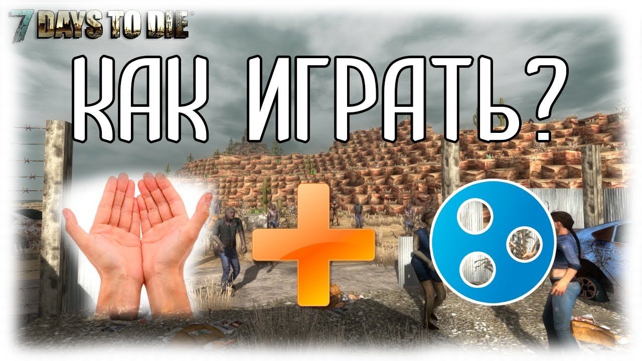 Как играть в 7 Days to die по сети через хамачи (hamachi)