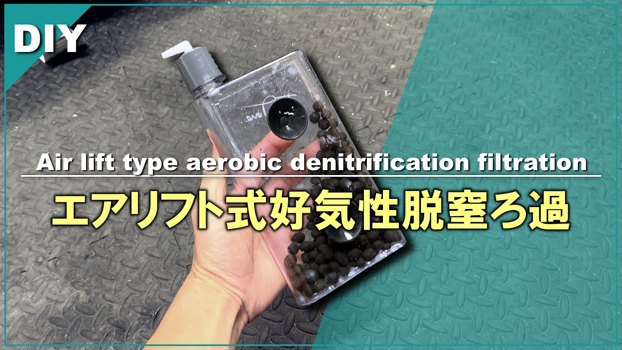 【DIY】「エアリフト式好気性脱窒ろ過機」を作ったら本物と見分けがつかなくなった！