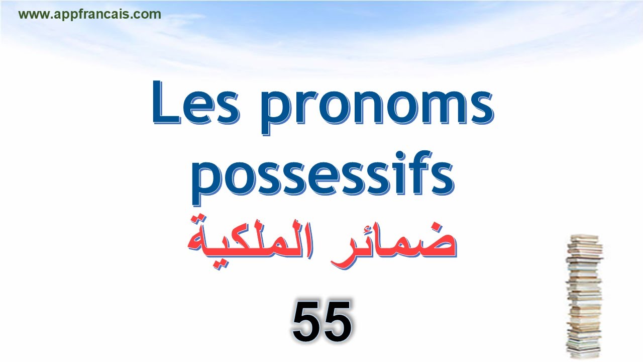 الدرس 55 :  Les pronoms possessifs