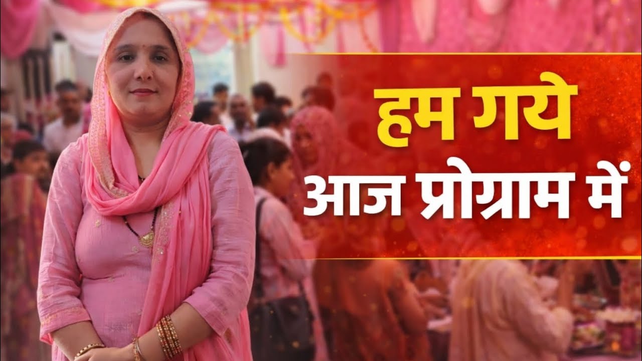 हम गए आज एक प्रोग्राम में 😁😁😊