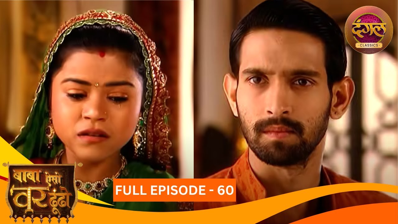 Baba Aiso Var Dhoondo | Full Episode 60 | Vikrant Massey, Juhi Aslam | Dangal TV Classics