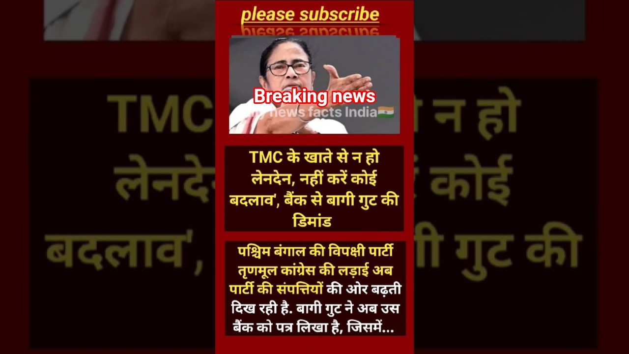 BREAKING: TMC में मचा घमासान! एक हफ्ते से नहीं हुआ नया लेन-देन, बाकी गुट की बड़ी मांग#shorts #viral