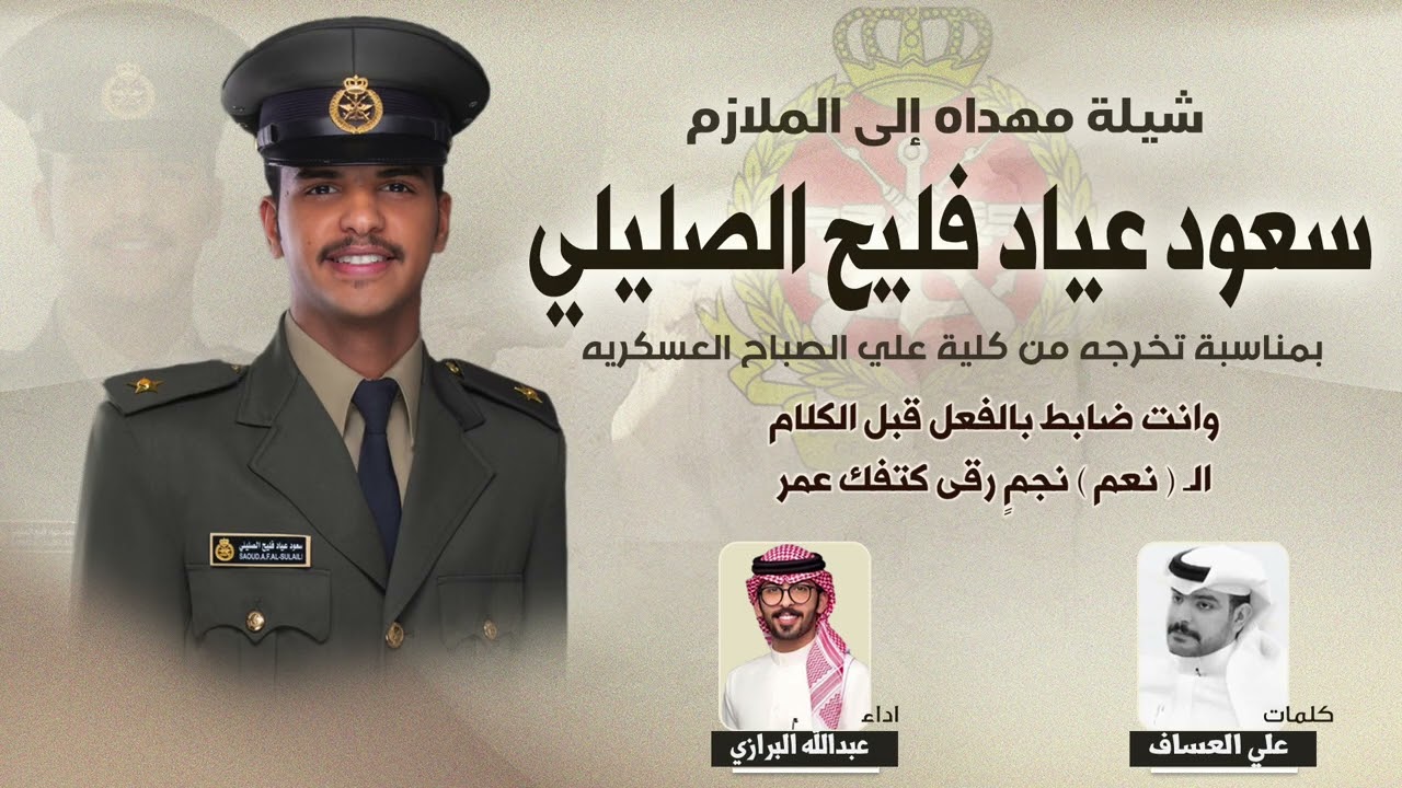 شيلة مهداه للملازم سعود عياد فليح الصليلي | كلمات علي العساف | اداء عبدالله البرازي