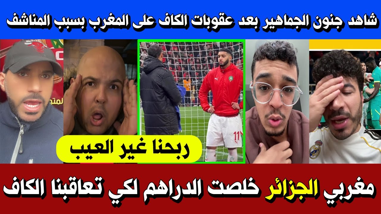 شاهد صدمة وجنون الجماهير المغربية بعد عقوبات الكاف على المغرب ولاعبيه بسبب المناشف