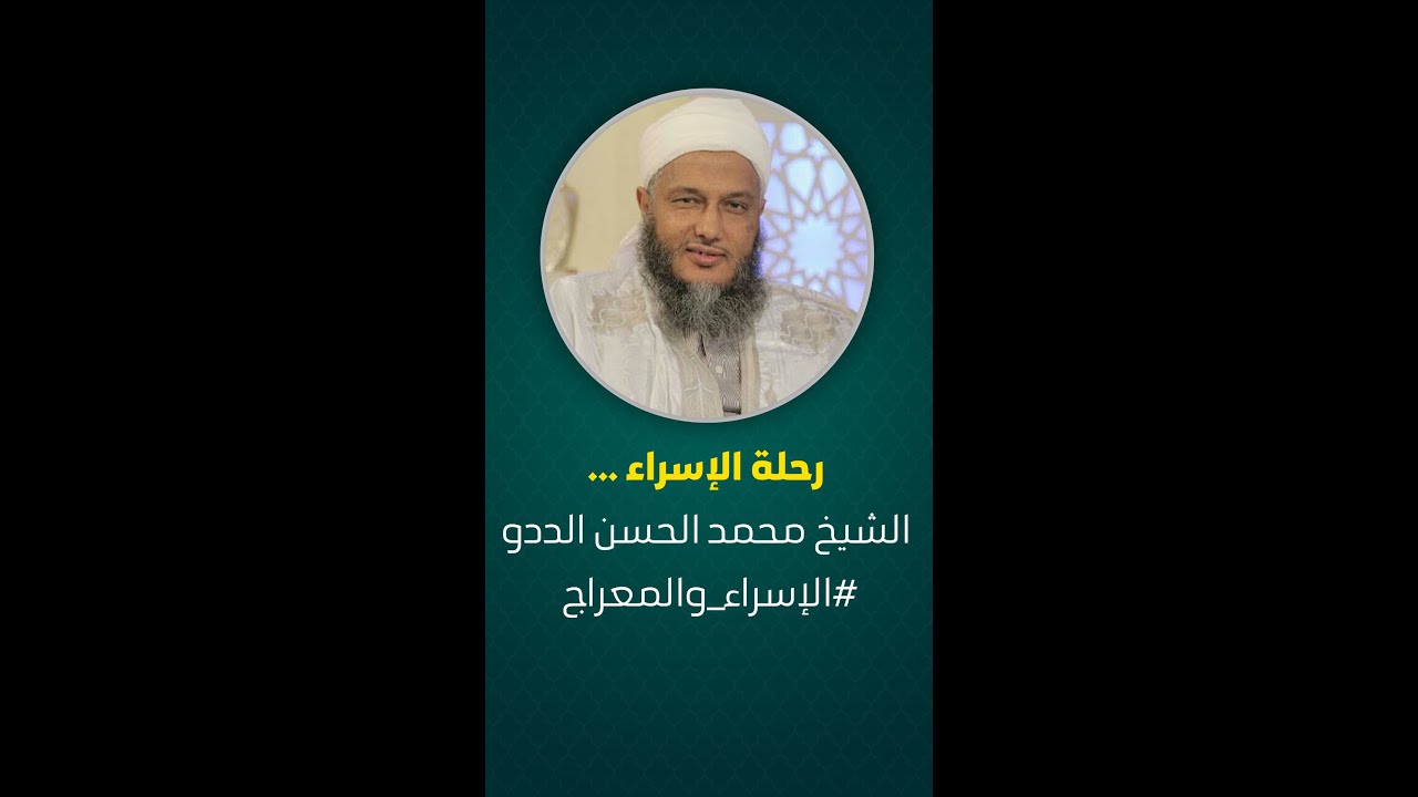 رحلة الإسراء | الشيخ محمد الحسن الددو #الإسراء_والمعراج #اكسبلور