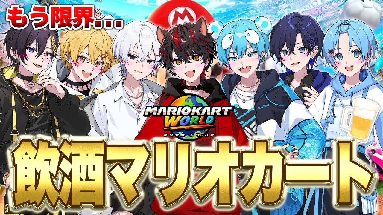【重大告知あり】もうどうなっても知らん！罰ゲーム有りで飲酒マリオカートやっちゃいますｗｗｗｗｗｗｗｗｗ【すとぷり/騎士X/AMPTAK/めておら/すにすて】