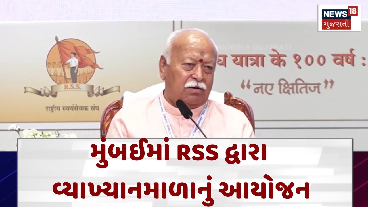RSS Centenary Event in Mumbai | મુંબઈમાં RSS દ્વારા વ્યાખ્યાનમાળાનું આયોજન | Gujarati News