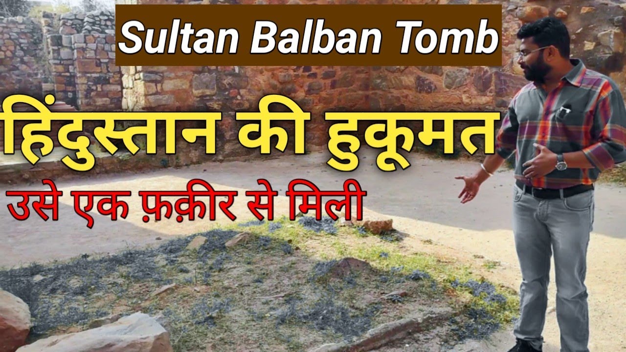सुल्तान बलबन का tomb | एक सूफी की दुआ ने उसे सुल्तान बना दिया |#delhi #mehrauli #balban #ASI #yt 
