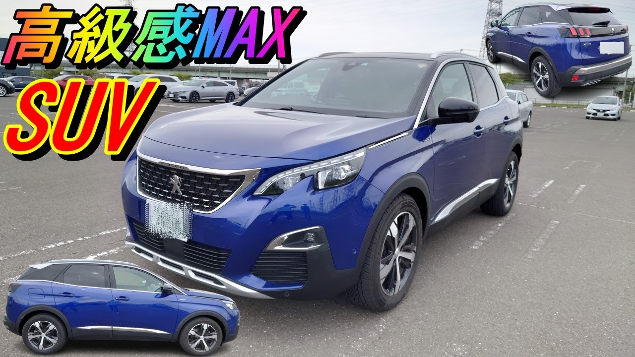 【PEUGEOT3008GTline】外車SUVでオススメはこれだ【プジョー内外装レビュー】