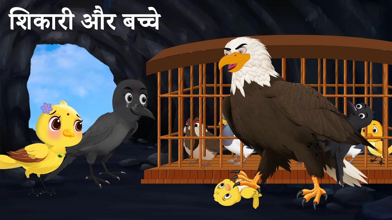 ज़ालिम चील की कहानी | Chidiya Ki Kahani | Zaalim Cheel ki kahani |New Episode |  Tuni Achi Cartoon