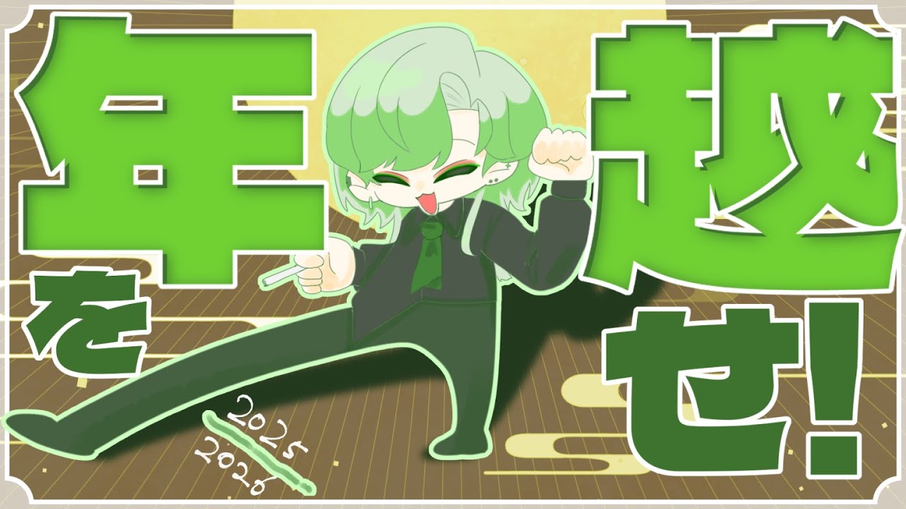年を越せ！！！レッツゴー2026【新人Vtuber】