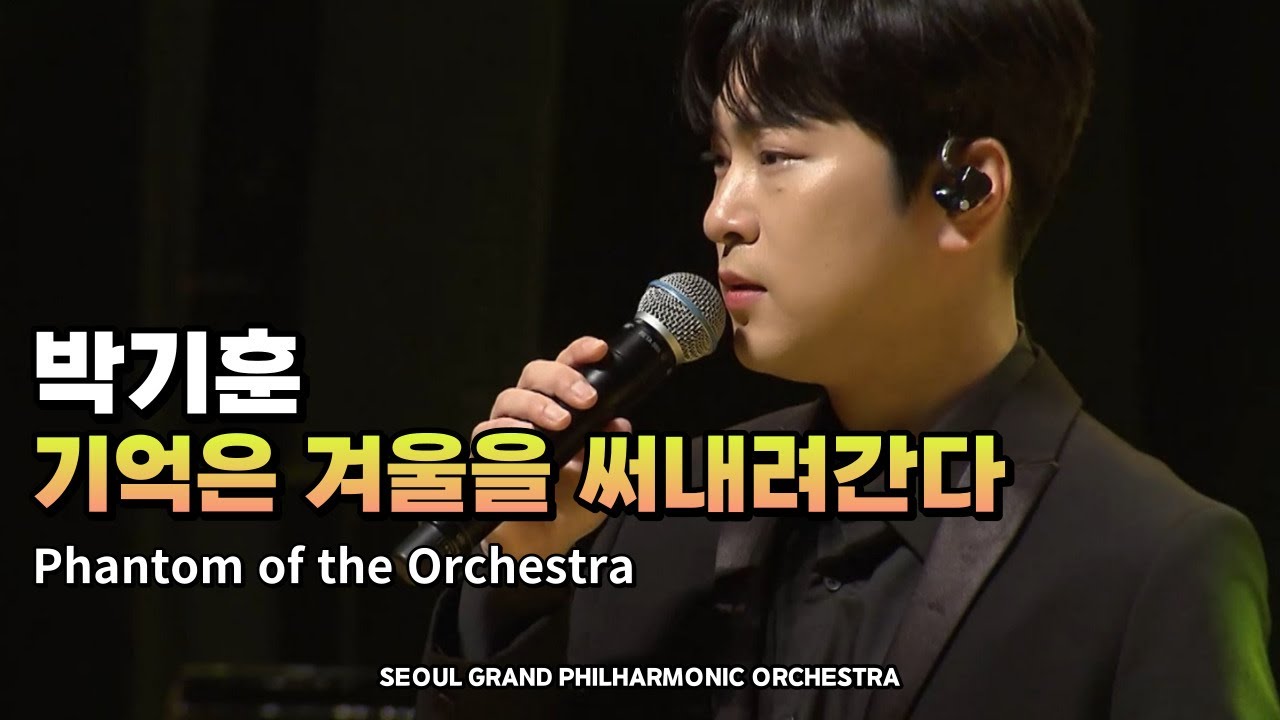 [SGPO]  최진-기억은 겨울을 써내려간다 (테너 박기훈)