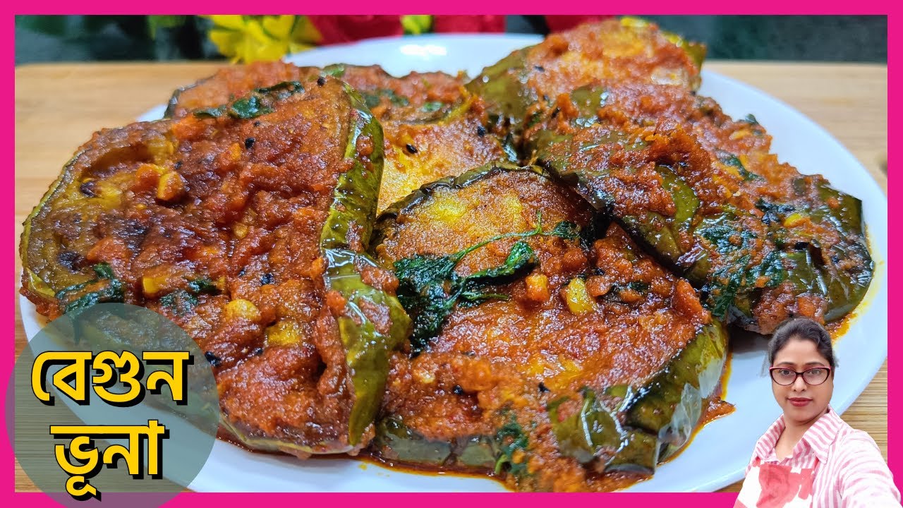 সাধারণ বেগুন দিয়ে অসাধারণ রেসিপি | বেগুন ভাজা ভূনা  | Begun bhaja Bhuna | Baingan Recipe|