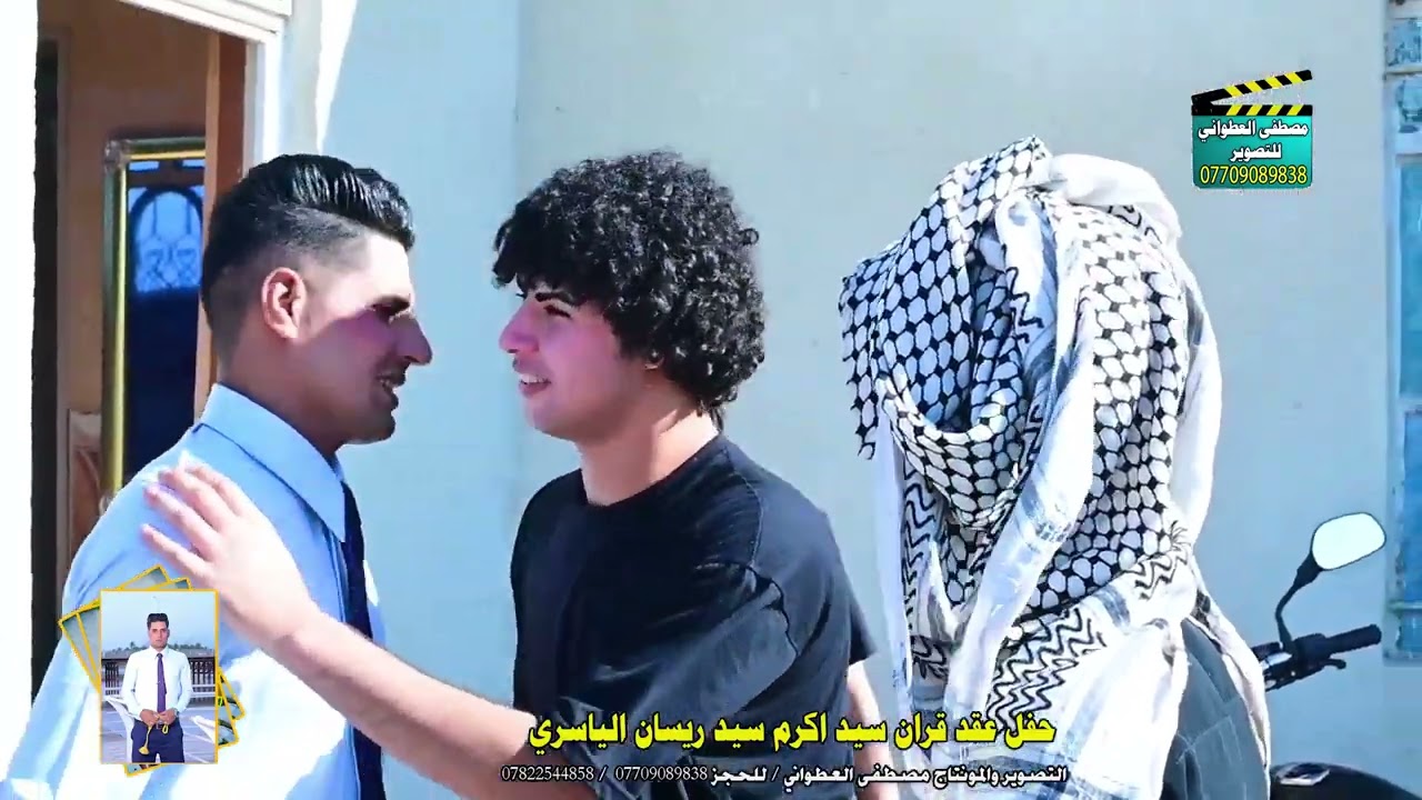 عقد قران الاخ سيد أكرم سيد ريسان الياسري