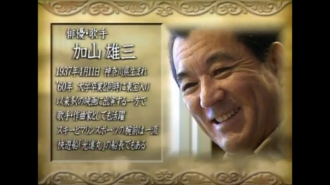 【島英二】テレビ東京　男達の風景　前編　加山雄三さんと、、