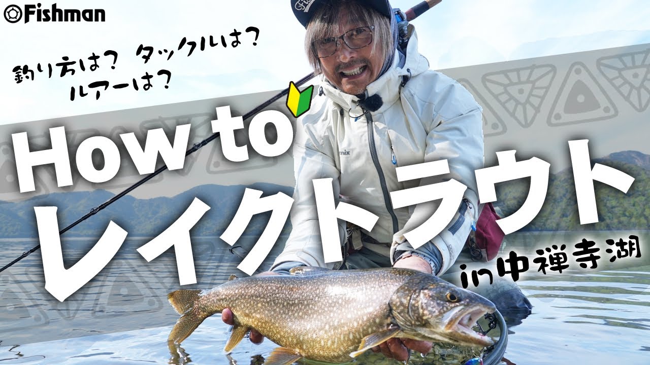 【レイクトラウトゲームがイチから分かる】How to レイクトラウトin中禅寺湖