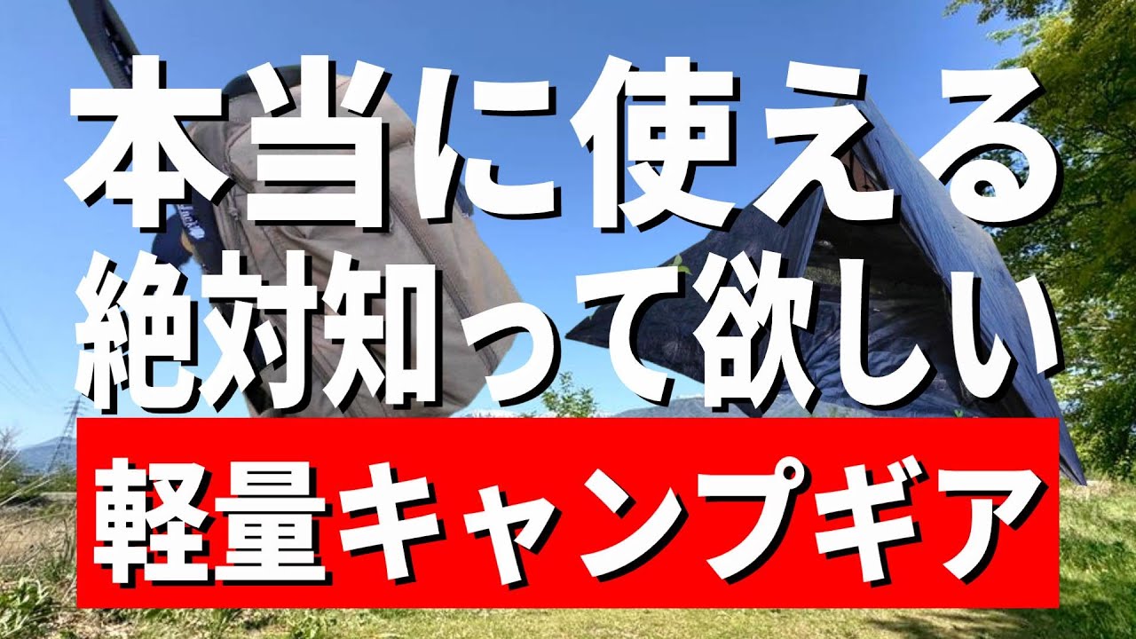 【バックパック1つあの方たちと♡】軽くて本当に使える１軍キャンプギア全て見せます！【UL キャンプ道具】