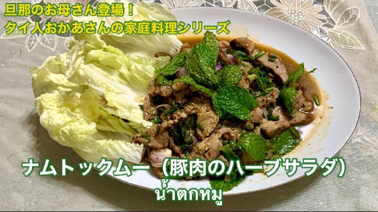 【タイ人おかあさんの家庭料理シリーズ】米粉のプチプチ食感、香ばしさも楽しめる！ナムトックムー（豚肉のハーブサラダ）Homemade Food By My Thai Mother-in-law