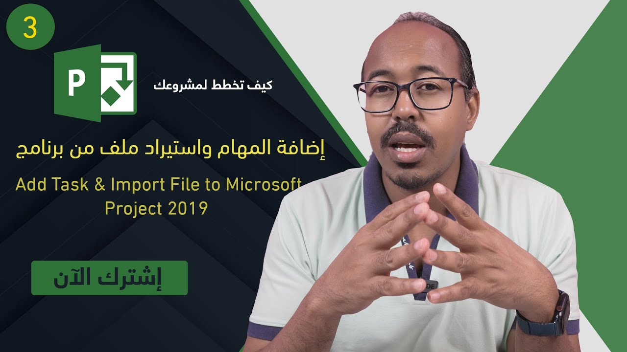 Add Task and Import Fie to MS Project | إضافة المهام وتكوين المهام التفصيلية في مايكروسوفت بروجكت