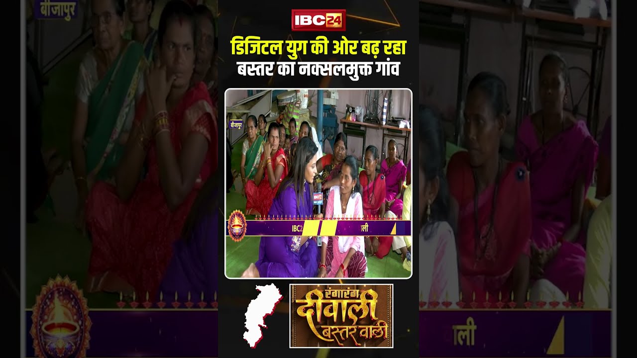 डिजिटल युग की ओर बढ़ रहा बस्तर का नक्सलमुक्त गांव। #bastar #naxal #diwali2025 #viralshorts