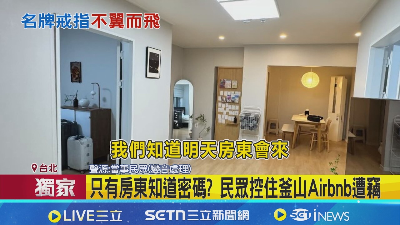 遊釜山住Airbnb疑遭竊 民眾控7萬名牌戒指遺失  旅客名牌戒指遭偷! Airbnb房東:未發現外力入侵│記者 江柏緯 陳心慈│台灣要聞20260223│三立iNEWS