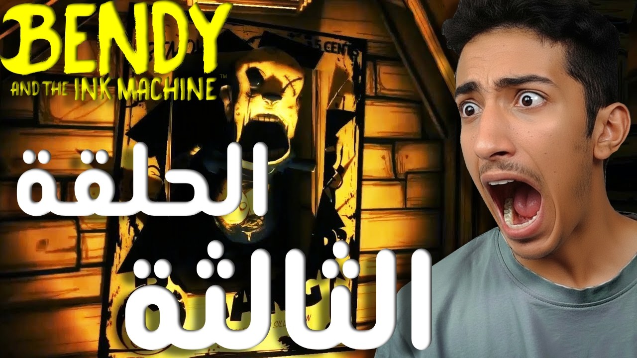 Bendy | عصابة من الحبر صارت تطاردني !! 😨
