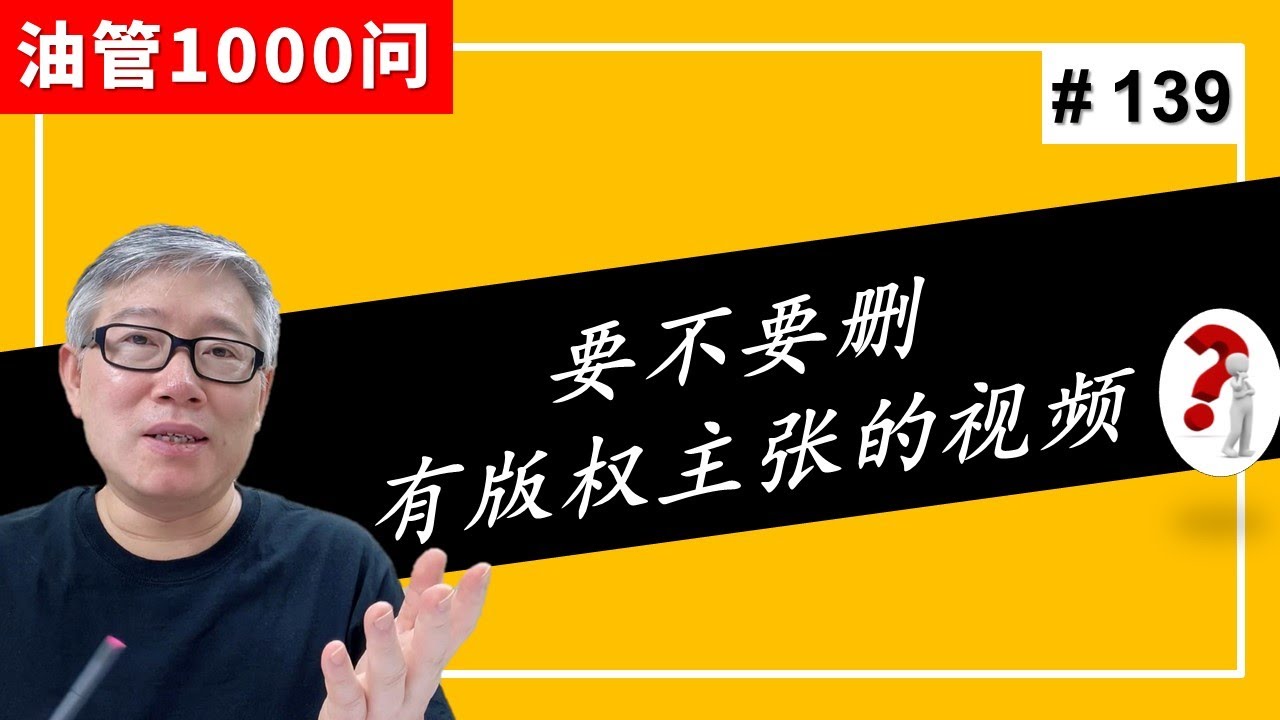 【油管1000问】我频道里有些视频有版权主张，在申请YPP时要不要把这些视频删掉啊？(#139)