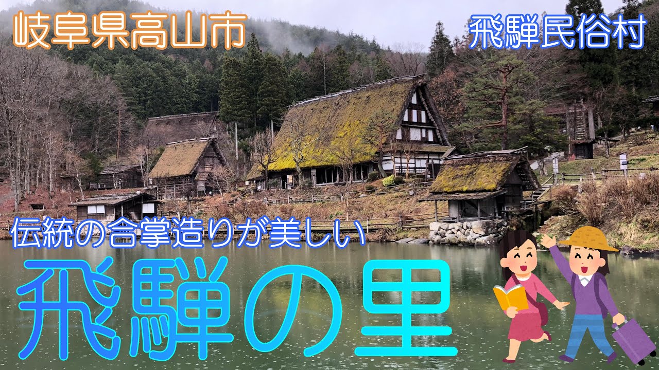 【岐阜県高山市】飛騨の里でのんびり散策しました【合掌造り】