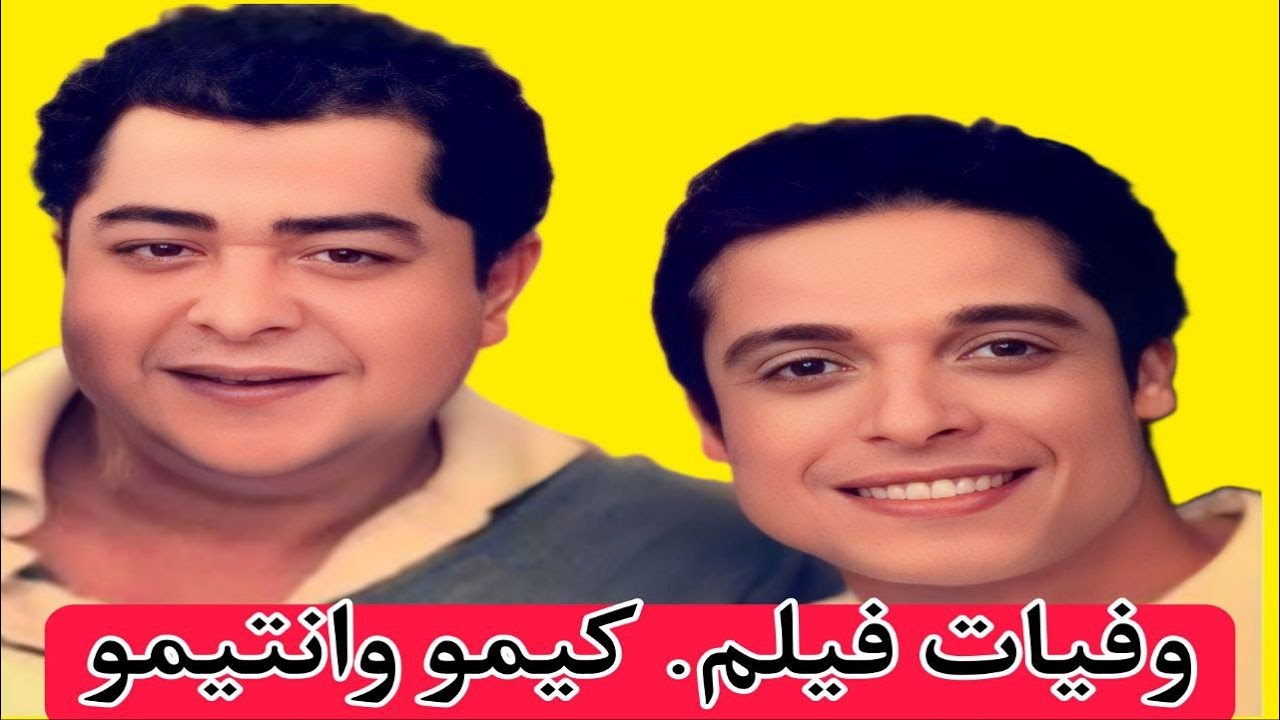 وفيات ابطال فيلم كيمو وانتيمو