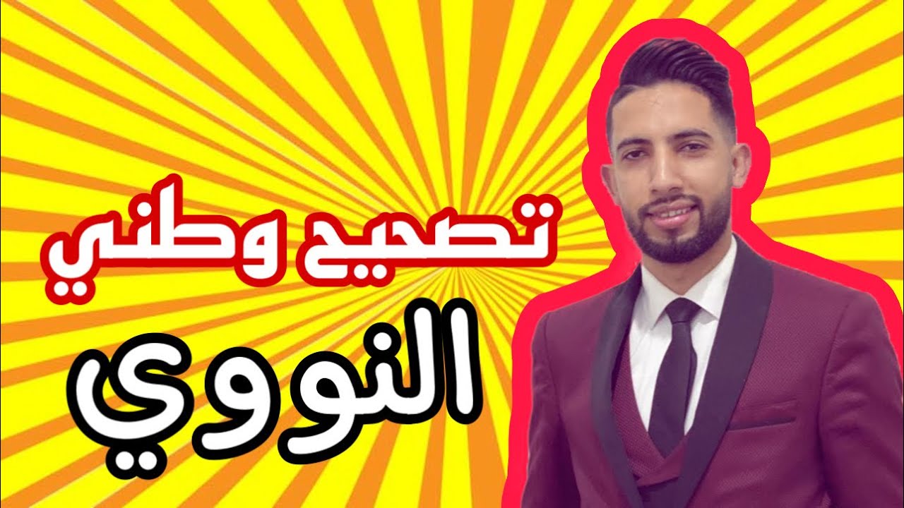 Nuclèaire Exam النووي
