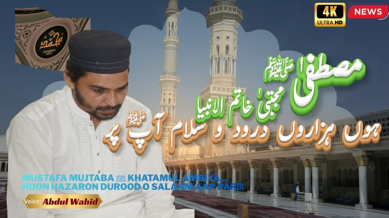 Mustafa Mujtaba Khatamul Anmbiya| Beautiful Urdu | Heart Touching Naat| Naat Sharif By Abdul Wahid|