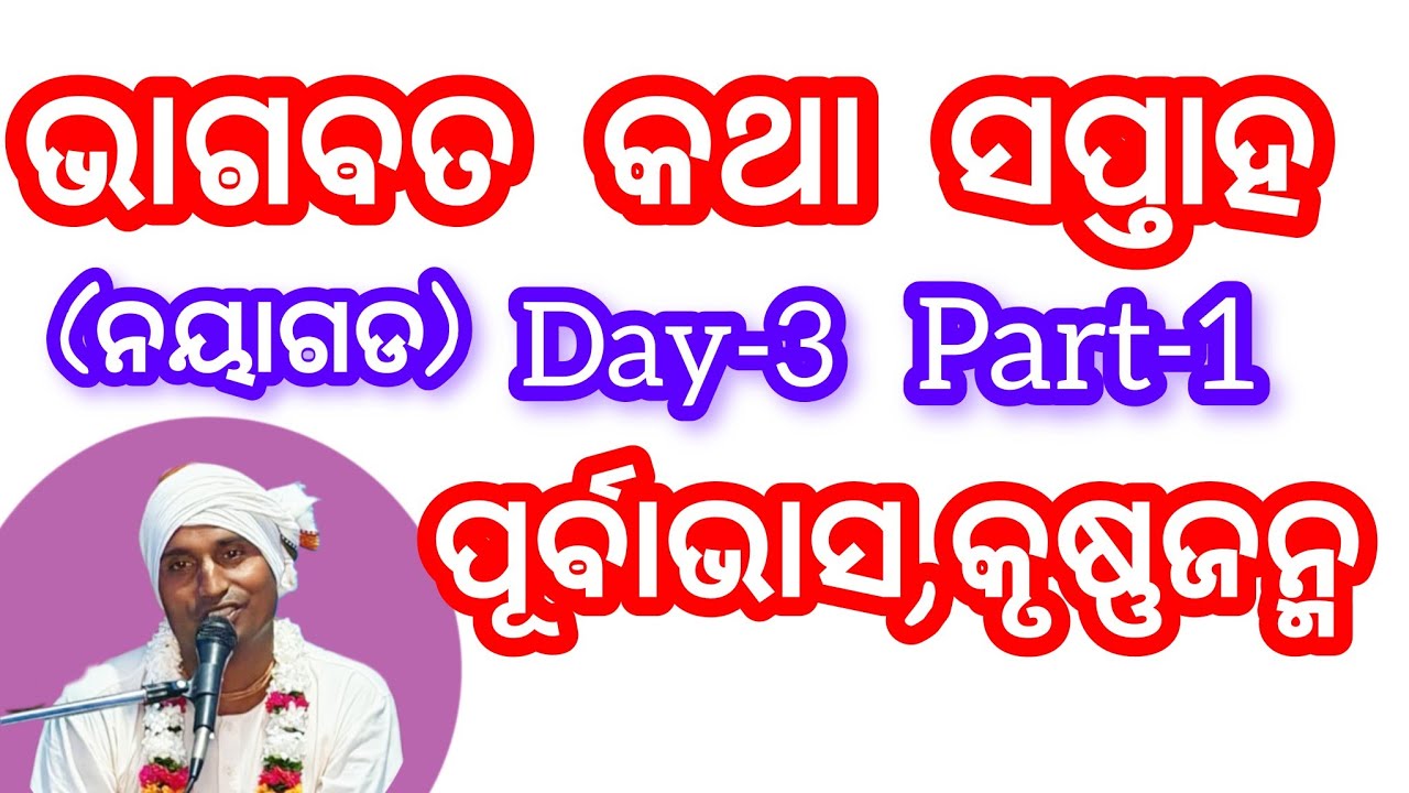ଭାଗବତ କଥା -day-3 part-1 || bhakti katha 