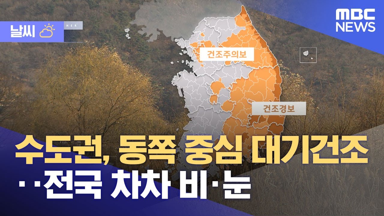 [날씨] 수도권, 동쪽 중심 대기건조‥전국 차차 비·눈 (2026.02.10/뉴스투데이/MBC)