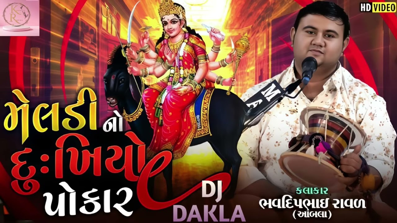 દુઃખિયા ટકોરો મેલડી માં નો ભવદીપ રાવળ કાળીંગો રાગ bhavdip raval kalingo rag 