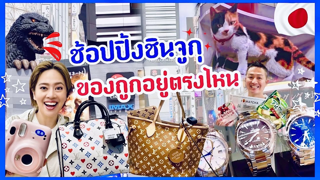 เจาะลึกแหล่งช้อปปิ้งย่านชินจูกุ2023 / kinyuud