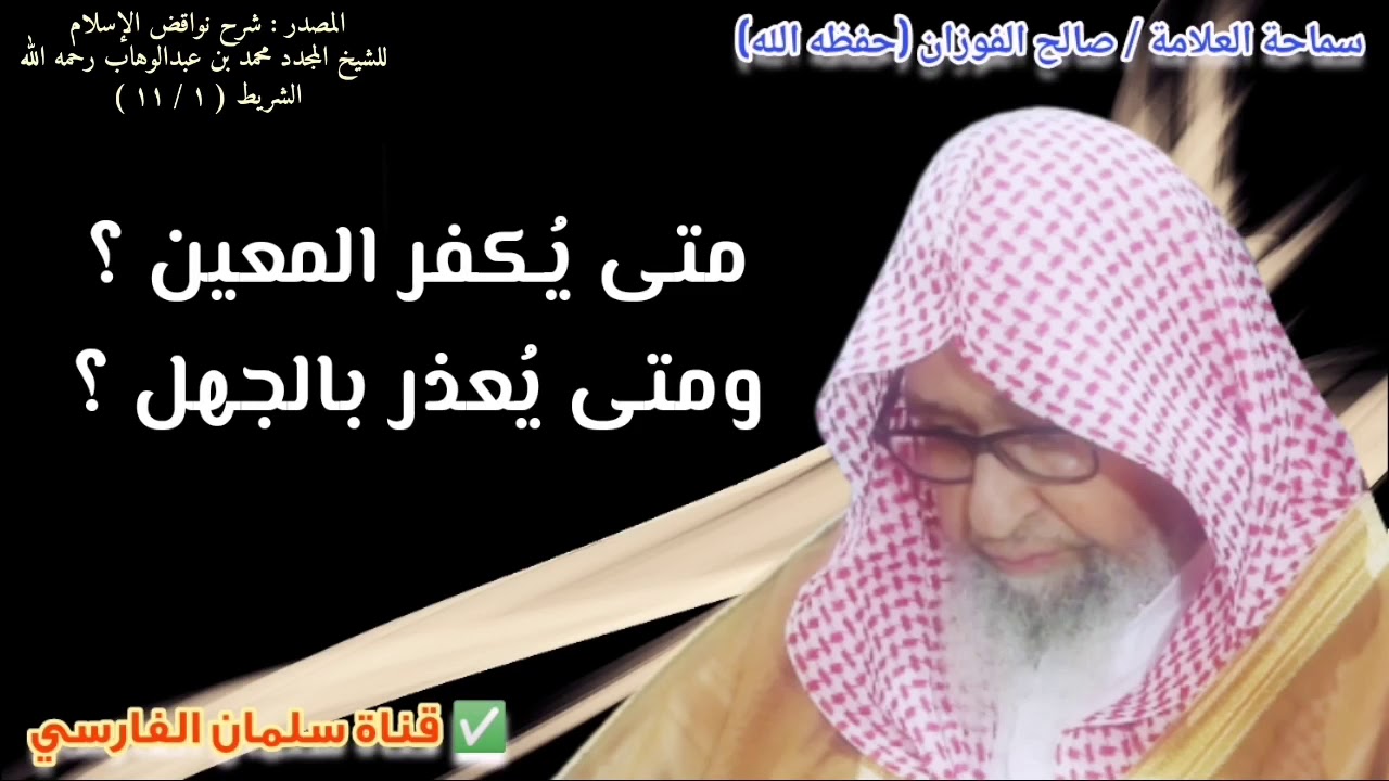 متى يُكفر المعين ؟ ومتى يُعذر بالجهل ؟ | للشيخ صالح الفوزان