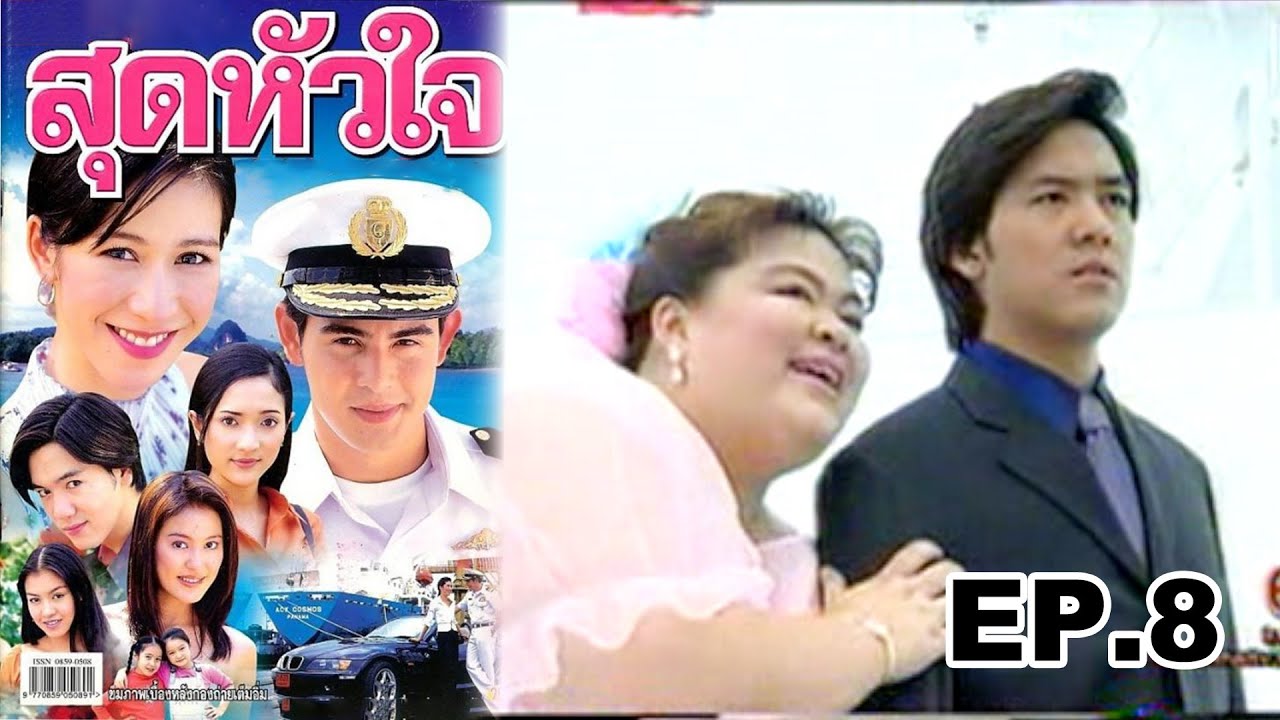 สุดหัวใจ (2544) EP.8 (ตอนจบ)