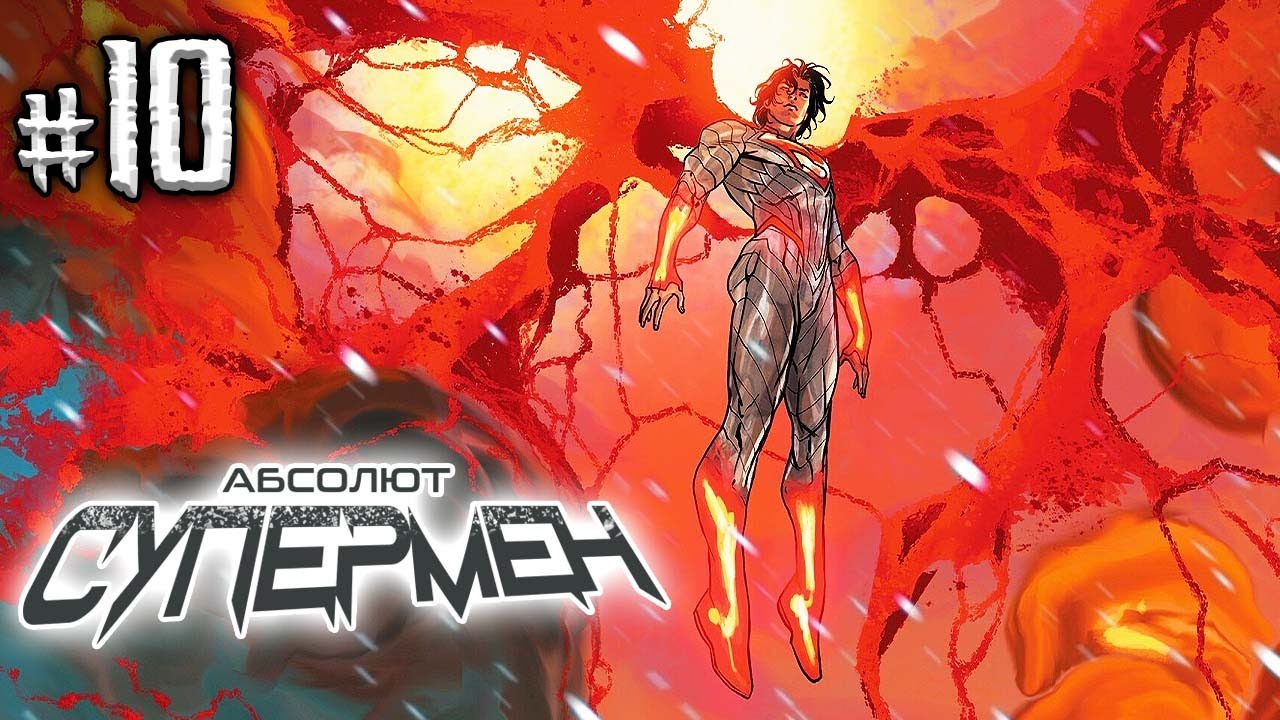 Абсолют Супермен №10 (DC)
