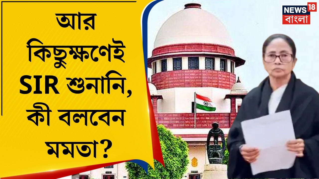Mamata Banerjee | আজ সুপ্রিম কোর্টে SIR মামলার শুনানি, ভার্চুয়ালি যোগ দিতে পারেন মমতা!|Bangla News