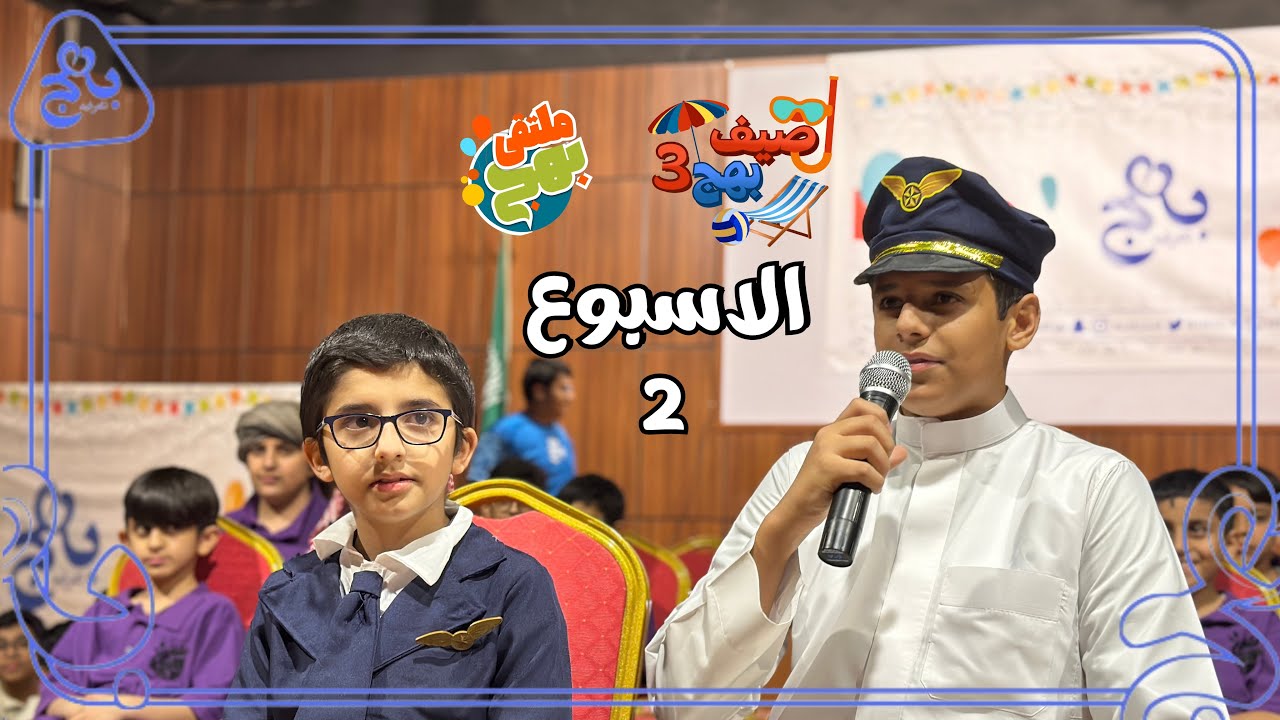 صيف بهج 👦🏻 الموسم3️⃣| الاسبوع الثاني 🤩