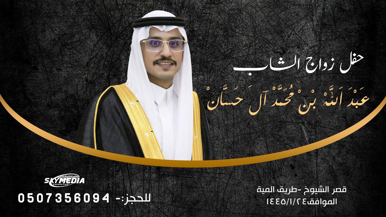 زواج الشاب عبدالله بن محمد آل حسان