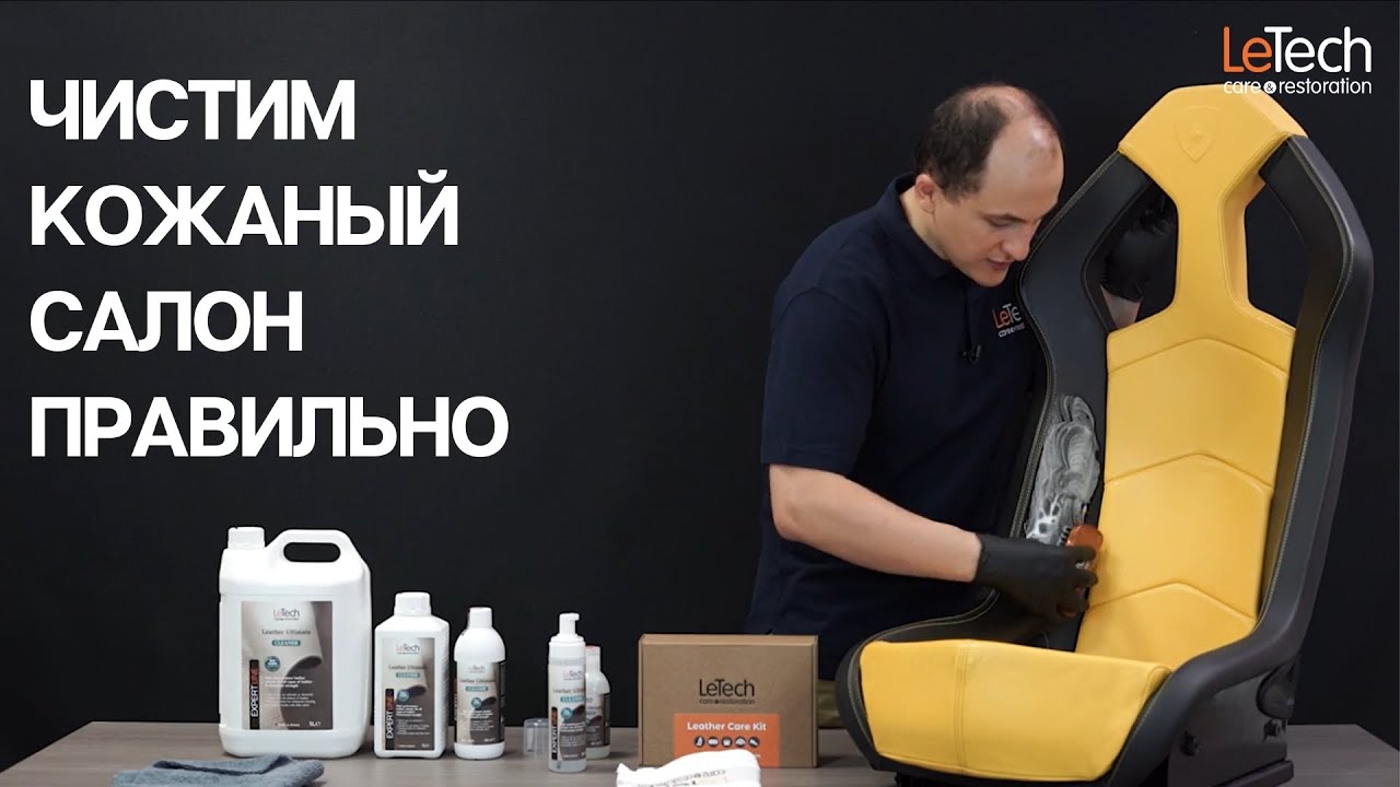 Чистим кожаный салон автомобиля правильно! Чистка кожи Авто своими руками.