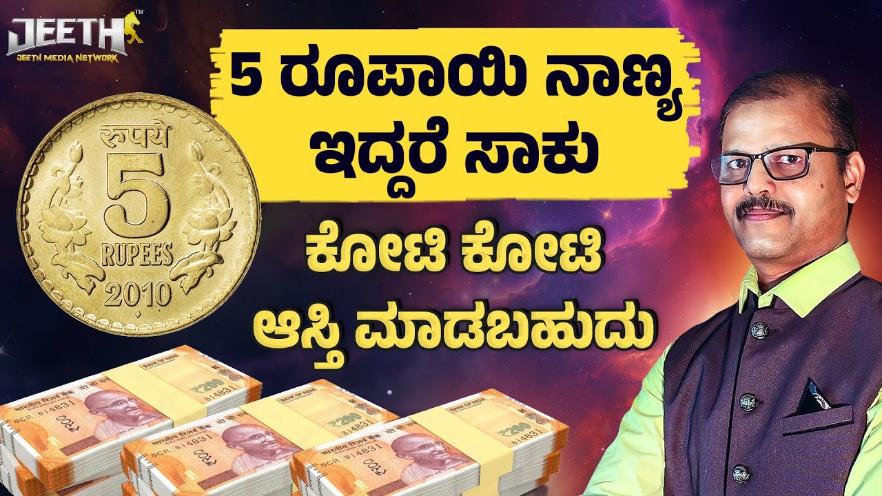 5 ರೂಪಾಯಿ ನಾಣ್ಯ ಇದ್ದರೆ ಕೋಟಿ ಆಸ್ತಿಗೆ ಒಡೆಯರಾಗೋ ರಹಸ್ಯ Astrology remedy vastu tips for money 5 rupees
